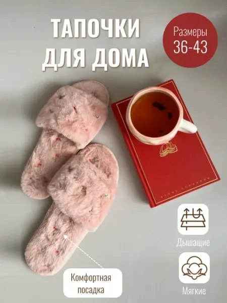 Домашние тапочки мягкие