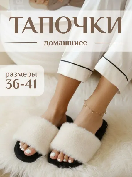 Домашние тапочки меховые