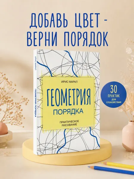 Издательство АСТ Геометрия порядка раскраска антистресс для взрослых, мандал