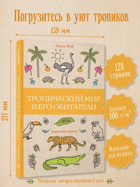Издательство АСТ Тропический мир и его обитатели. Раскраски антистресс
