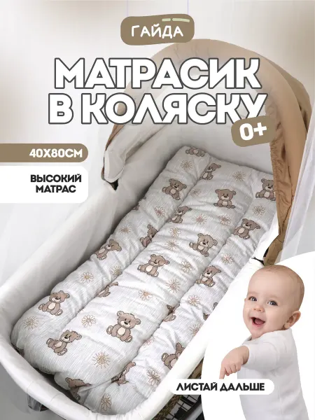 Gaida Матрас в коляску для новорожденных