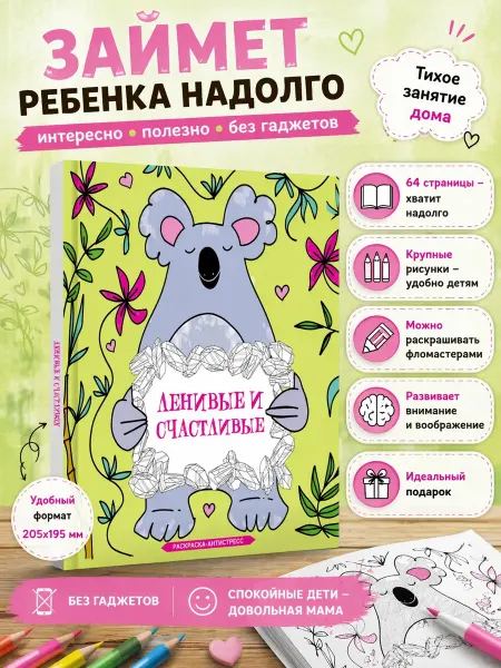 Издательство АСТ Ленивые и счастливые. Раскраска антистресс
