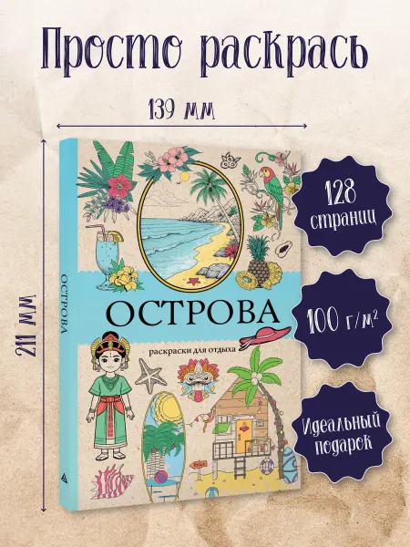 Издательство АСТ Острова. Раскраска для отдыха. Раскраска антистресс
