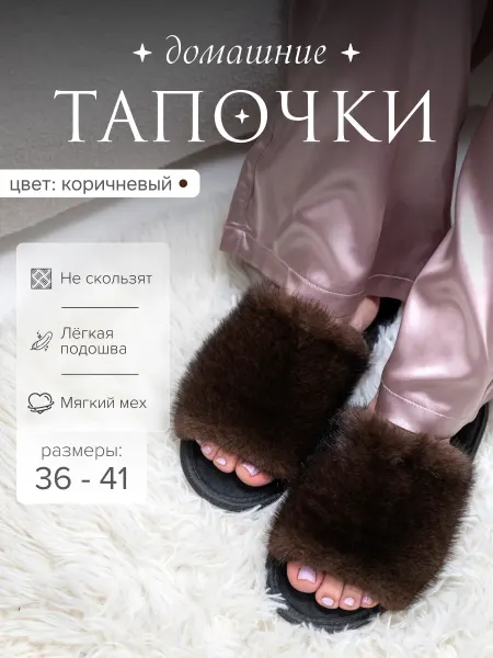 Домашние тапочки