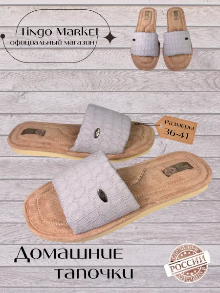 TINGO Тапочки