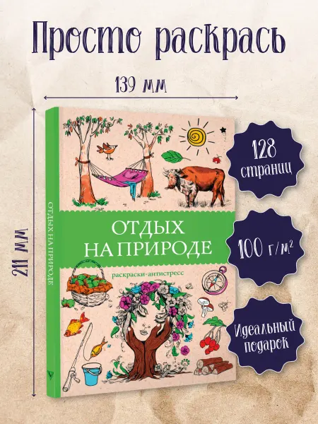 Издательство АСТ Отдых на природе. Раскраски антистресс