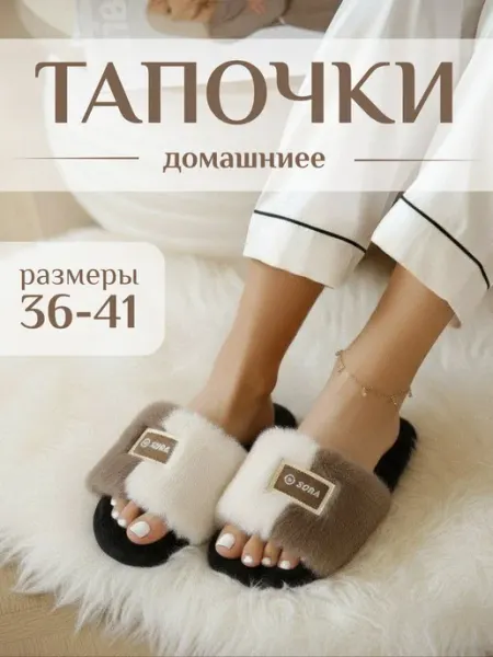 Домашние тапочки меховые