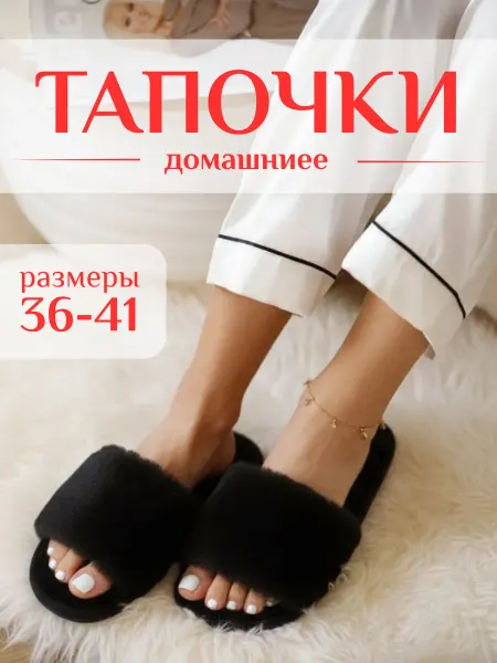 Домашние тапочки меховые