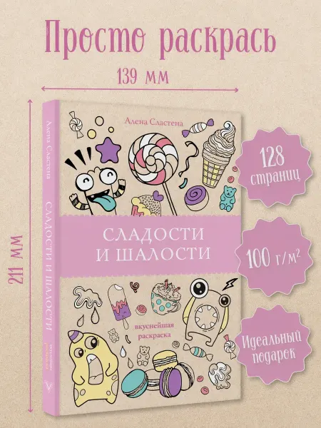 Издательство АСТ Раскраска антистресс Сладости и шалости