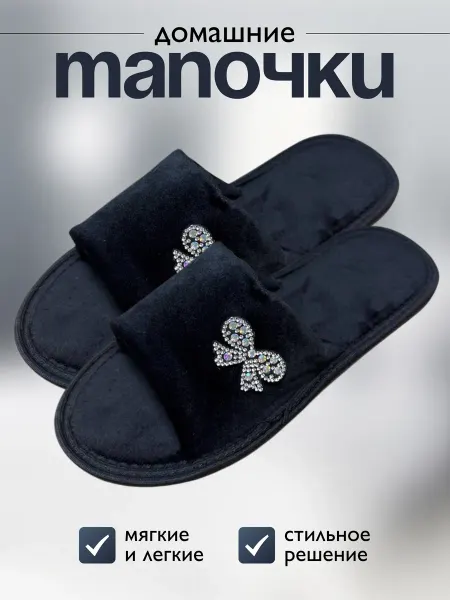 Тапочки домашние открытые