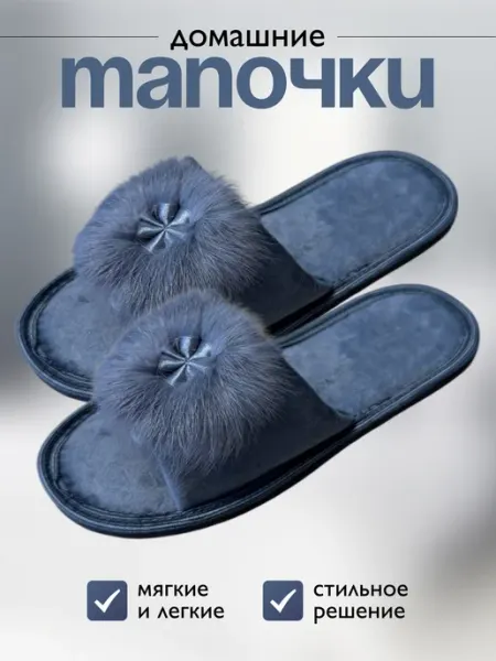 Тапочки домашние открытые