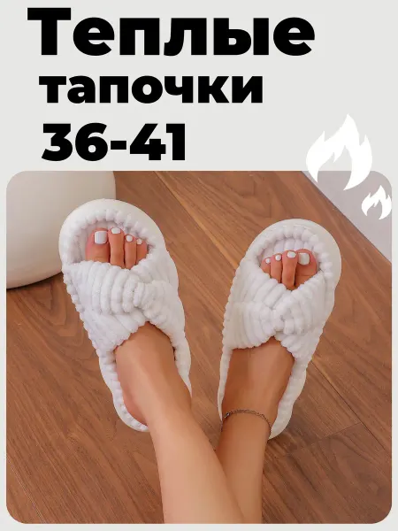 Меховые домашние тапочки
