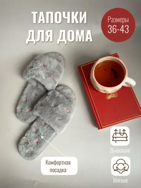 Домашние тапочки мягкие
