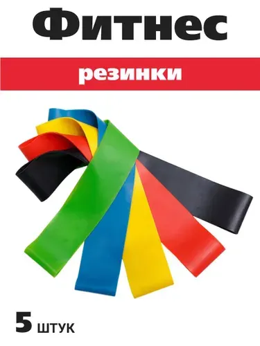 Резинки для фитнеса набор 5 шт