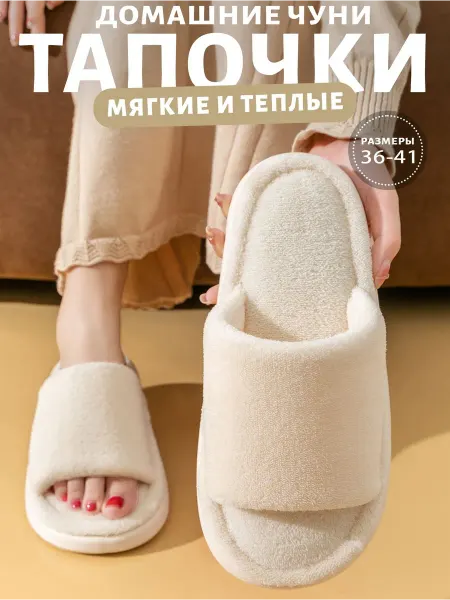 Тапочки домашние
