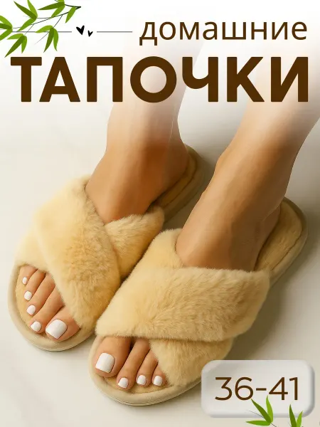 Тапочки домашние