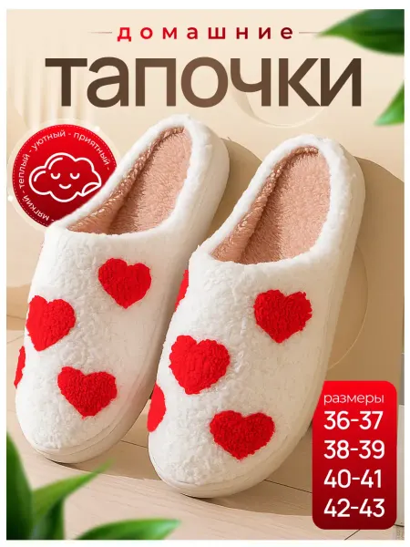 Тапочки домашние