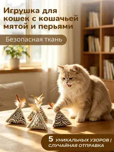 Игрушка для кошек треугольная с кошачьей мятой и перьями, мягкая безопасная ткань, антистресс игрушка для развлечения котов,1шт