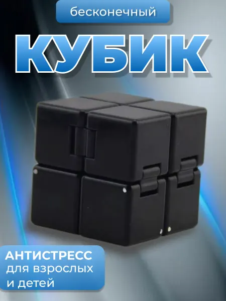 Кубик антистресс Бесконечный куб игрушка головоломка антистресс