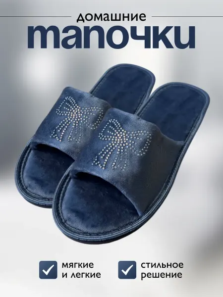 Тапочки домашние открытые