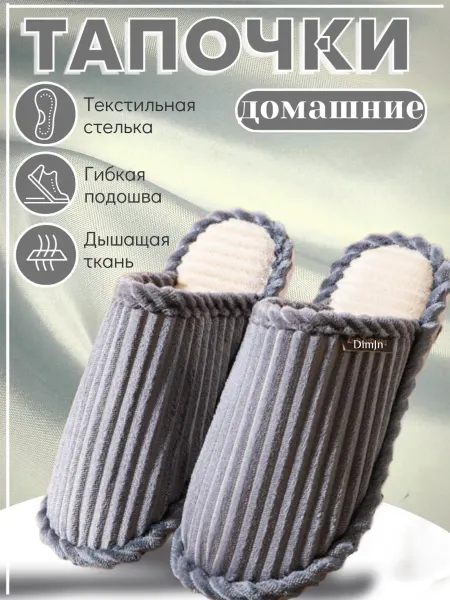 Тапочки домашние