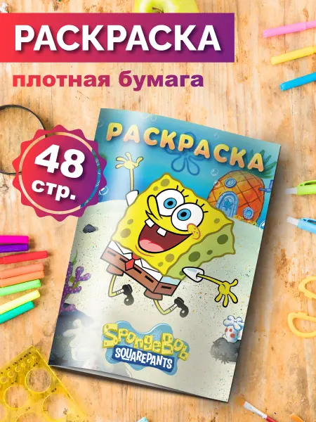 Разукраш Раскраска антистресс Спанч Боб для девочек и мальчиков