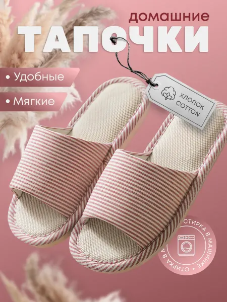 Тапочки домашние