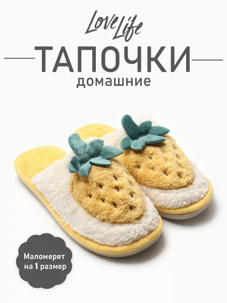 LoveLife Тапочки домашние