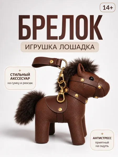Брелок игрушка лошадка обвес на сумку антистресс