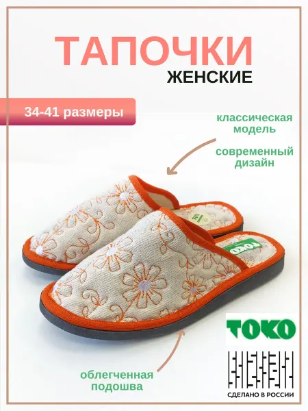 ТОКО Тапочки