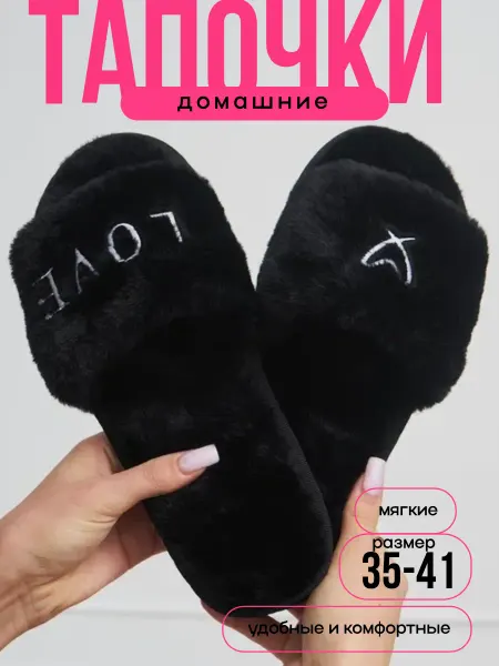 Домашние тапочки мягкие черные