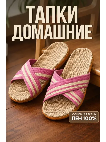 Тапочки домашние