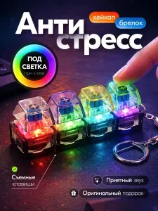 Брелок антистресс Клавиатура светящийся кликер фиджет