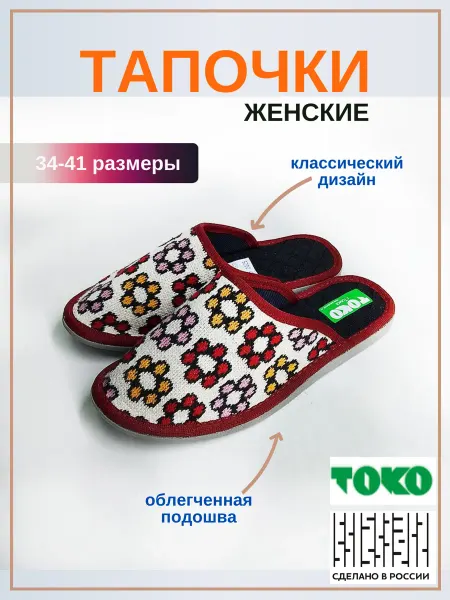 ТОКО Тапочки