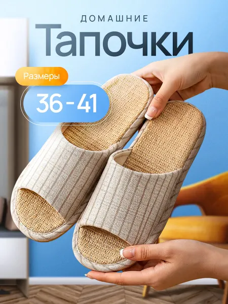 Тапочки домашние открытые