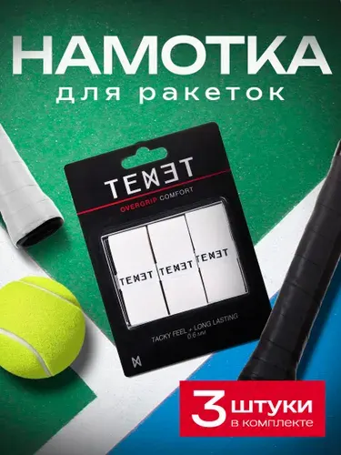 Намотка для ракеток, обмотка, белый