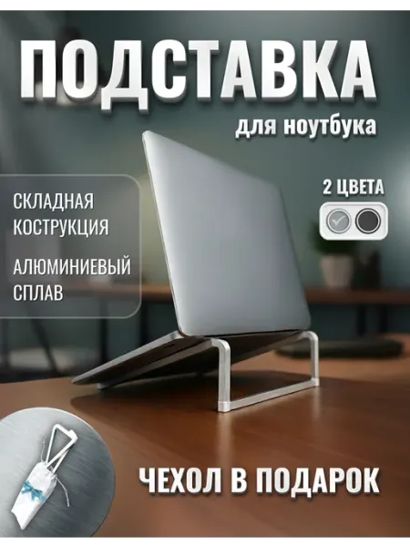 Подставка для ноутбука складная