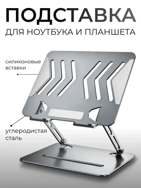 Подставка для ноутбука