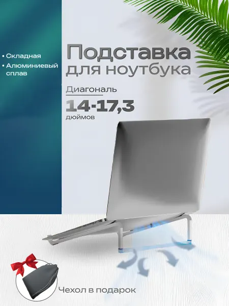 Подставка для ноутбука