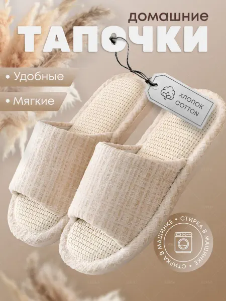 Тапочки домашние