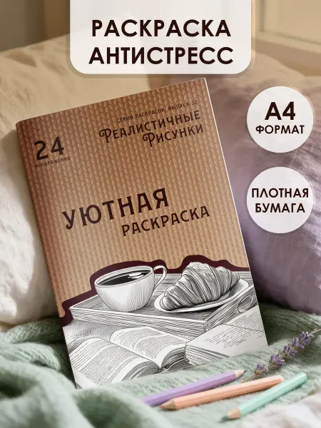 Донарит Уютная раскраска антистресс взрослая для девочек на лето