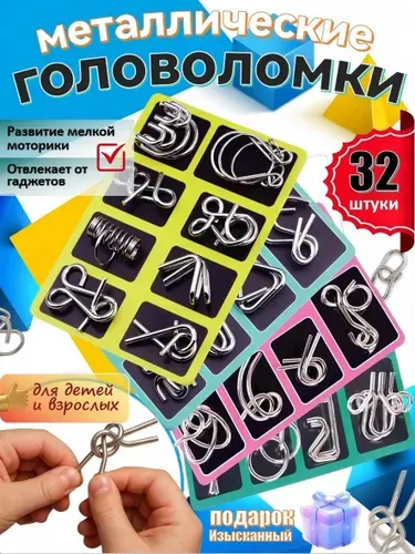Набор металлических головоломок и умных замков, развязывание колец 32 шт, развивающая логическая игра для детей и взрослых, антистресс тренажер IQ