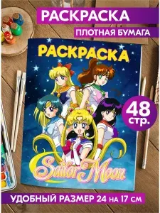 Раскраска для девочек, малышей антистресс "Сейлор мун". Разукрашка для взрослых и детей.