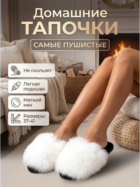 Тапочки домашние женские пушистые