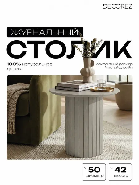 DECOREZ Столик журнальный