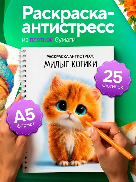 Фабрика Раскрасок Раскраска антистресс для взрослых Милые котики