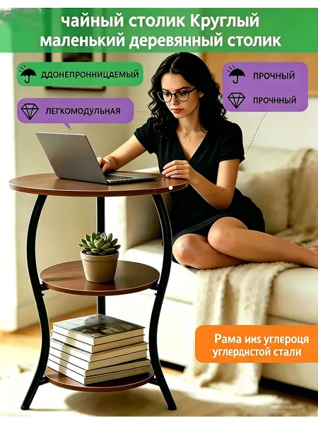 Столик журнальный круглый