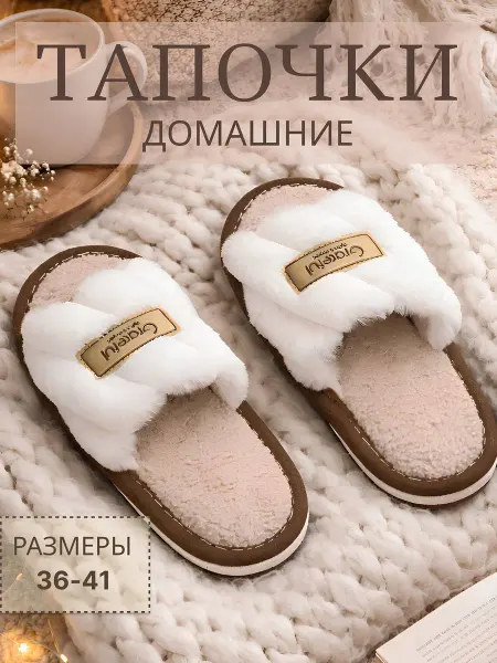 Gayne.S Тапочки домашние