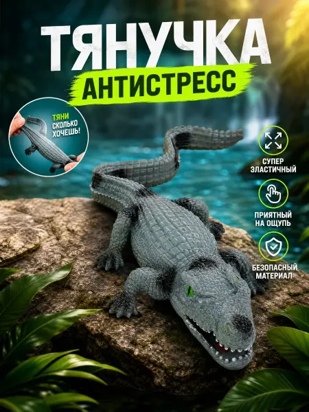 Играем вместе Фигурка игрушка тянучка антистресс крокодил
