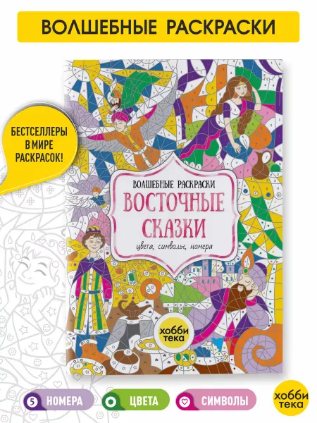 Хоббитека Раскраска антистресс по номерам для детей. Восточные сказки